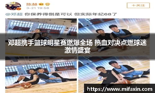 邓超携手篮球明星赛燃爆全场 热血对决点燃球迷激情盛宴