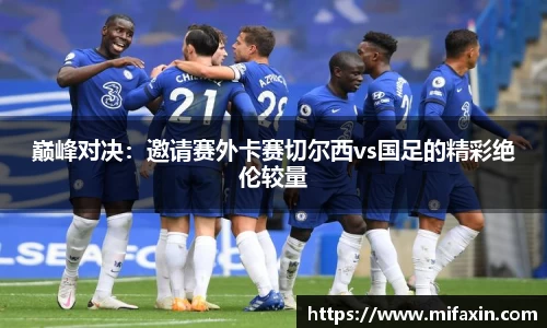 巅峰对决：邀请赛外卡赛切尔西vs国足的精彩绝伦较量