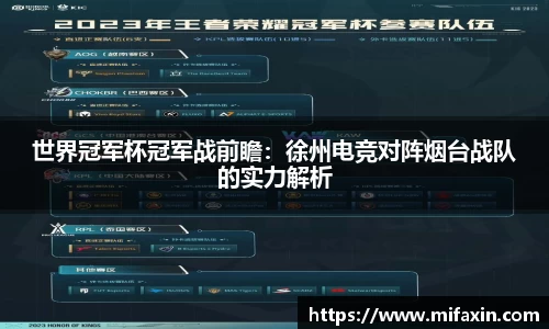 世界冠军杯冠军战前瞻：徐州电竞对阵烟台战队的实力解析