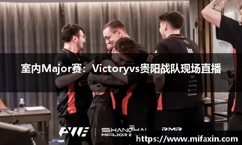 室内Major赛：Victoryvs贵阳战队现场直播