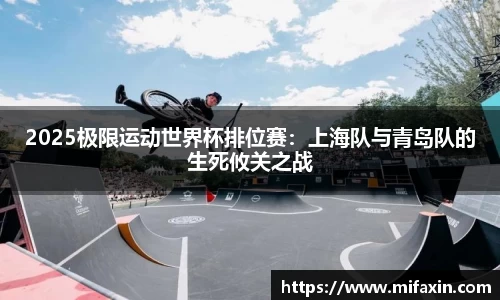 2025极限运动世界杯排位赛：上海队与青岛队的生死攸关之战
