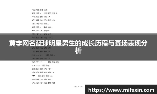 黄字网名篮球明星男生的成长历程与赛场表现分析