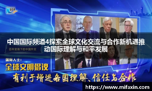 中国国际频道4探索全球文化交流与合作新机遇推动国际理解与和平发展