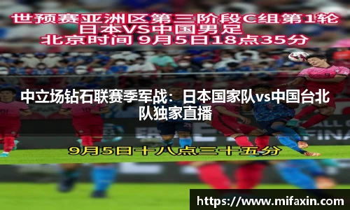 中立场钻石联赛季军战：日本国家队vs中国台北队独家直播