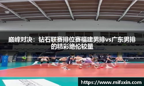 巅峰对决：钻石联赛排位赛福建男排vs广东男排的精彩绝伦较量