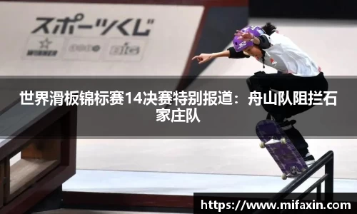 世界滑板锦标赛14决赛特别报道：舟山队阻拦石家庄队