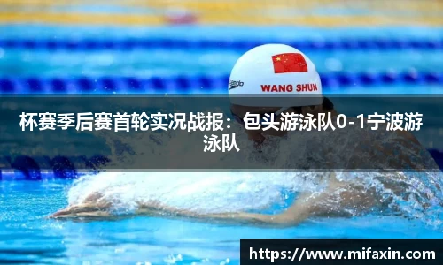 杯赛季后赛首轮实况战报：包头游泳队0-1宁波游泳队