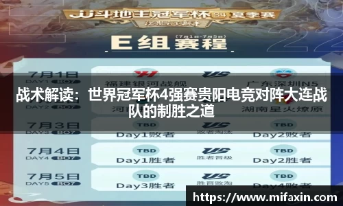 战术解读：世界冠军杯4强赛贵阳电竞对阵大连战队的制胜之道