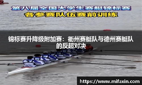 锦标赛升降级附加赛：衢州赛艇队与德州赛艇队的反超对决