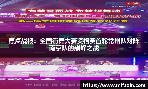 焦点战报：全国街舞大赛资格赛首轮常州队对阵南京队的巅峰之战