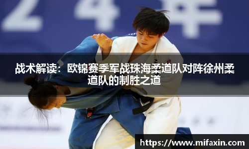 战术解读：欧锦赛季军战珠海柔道队对阵徐州柔道队的制胜之道