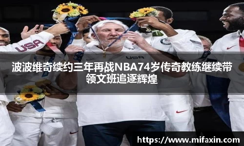 波波维奇续约三年再战NBA74岁传奇教练继续带领文班追逐辉煌