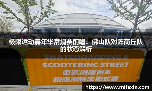 极限运动嘉年华常规赛前瞻：佛山队对阵商丘队的状态解析