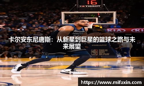卡尔安东尼唐斯：从新星到巨星的篮球之路与未来展望