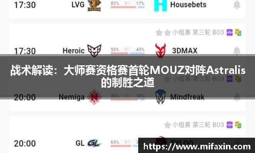 战术解读：大师赛资格赛首轮MOUZ对阵Astralis的制胜之道