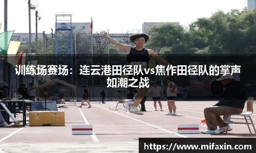 训练场赛场：连云港田径队vs焦作田径队的掌声如潮之战