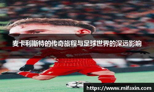 麦卡利斯特的传奇旅程与足球世界的深远影响