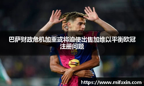 巴萨财政危机加重或将迫使出售加维以平衡欧冠注册问题