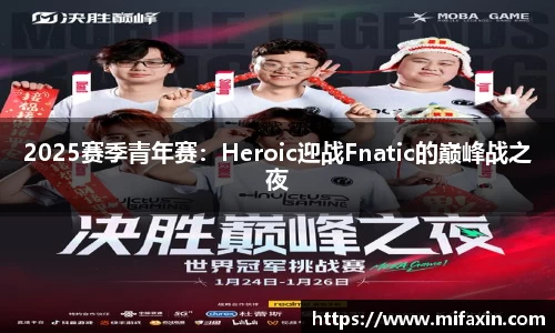 2025赛季青年赛：Heroic迎战Fnatic的巅峰战之夜
