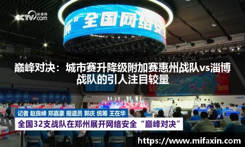巅峰对决：城市赛升降级附加赛惠州战队vs淄博战队的引人注目较量