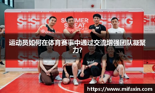 运动员如何在体育赛事中通过交流增强团队凝聚力？