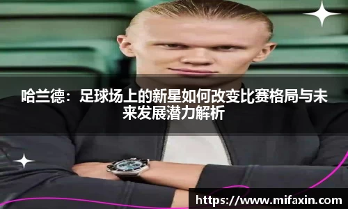 哈兰德：足球场上的新星如何改变比赛格局与未来发展潜力解析