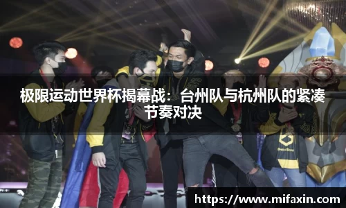 极限运动世界杯揭幕战：台州队与杭州队的紧凑节奏对决