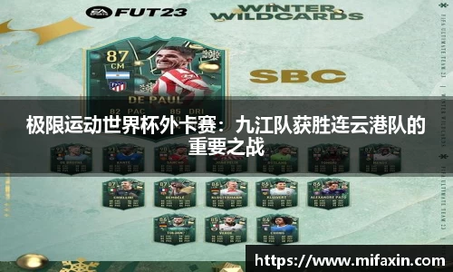 极限运动世界杯外卡赛：九江队获胜连云港队的重要之战