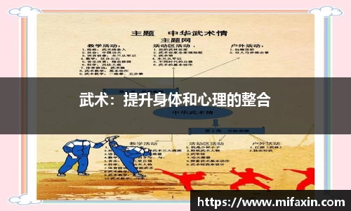 武术：提升身体和心理的整合