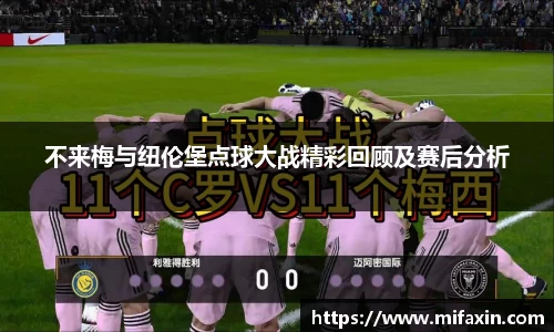 不来梅与纽伦堡点球大战精彩回顾及赛后分析