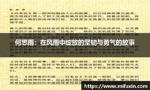 何思雨：在风雨中绽放的坚韧与勇气的故事