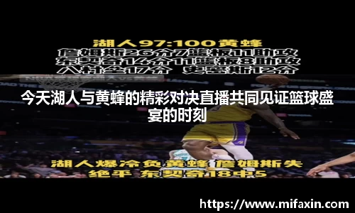 今天湖人与黄蜂的精彩对决直播共同见证篮球盛宴的时刻