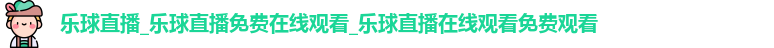 乐球直播